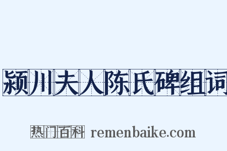 颍川夫人陈氏碑组词是什么意思的图片